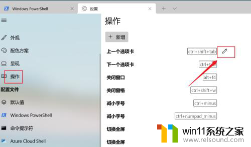 win11怎么设置终端 Win11微软终端快捷键设置方法