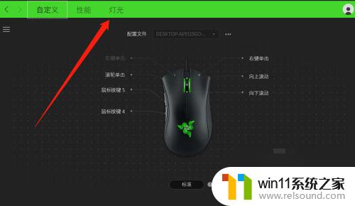 雷蛇鼠标灯光怎么设置 雷蛇鼠标驱动调节鼠标亮度方法
