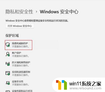 win11安全中心实时保护怎么打开 Win11安全中心实时保护关闭方法