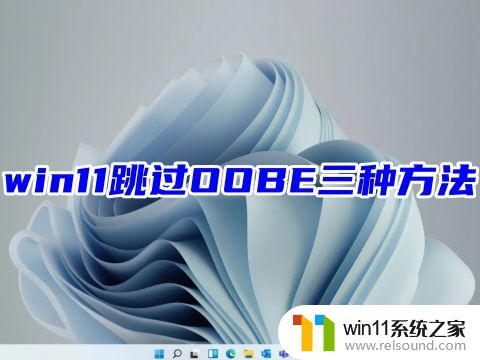 win11跳过oobe命令 win11跳过OOBE设置