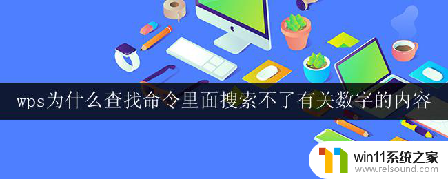 wps为什么查找命令里面搜索不了有关数字的内容