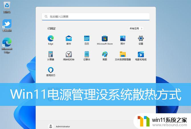 win11cpu电源管理没有主动被动 Win11电源管理设置散热方式