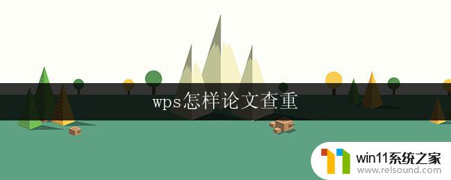 wps怎样论文查重 wps怎样进行论文查重