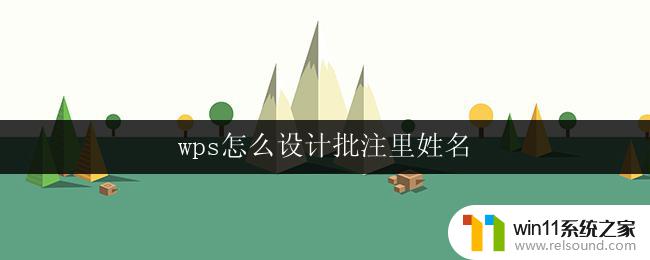 wps怎么设计批注里姓名 wps怎么在批注中添加姓名