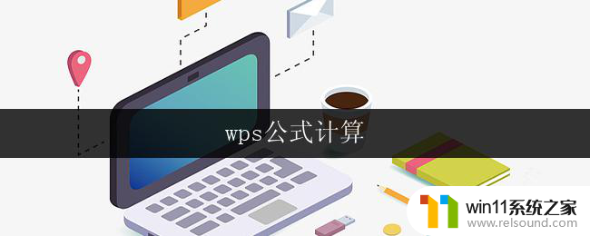 wps公式计算 wps公式计算教程