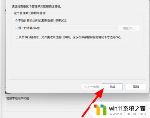 win11电脑的本地用户和组找不到了 Win11如何添加本地用户和组选项