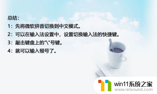 win10顿号在哪 win10输入法怎么打顿号