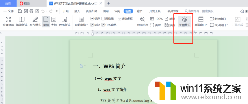 wps护眼模式在哪里关闭