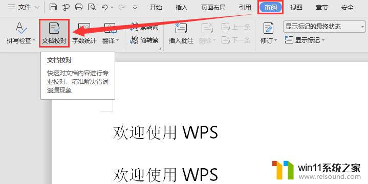 wps文档校对点了没反应 wps文档校对点了没反应怎么修复