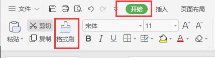 wps2019版的excel中的格式刷在哪里 wps2019版excel中格式刷的位置在哪里