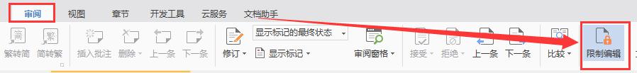 wps如何把限制编辑改过来 wps如何去除文档的限制编辑