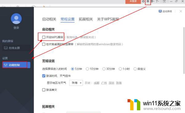 wps的屏幕保护怎么关闭 怎样关闭wps的屏幕保护