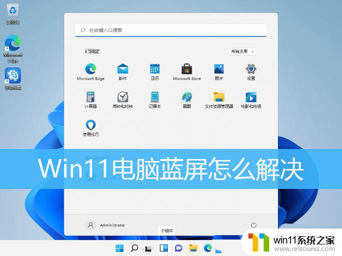 最近发现win11电脑蓝屏又开始了,最近开不了机 Win11蓝屏的多种解决方案