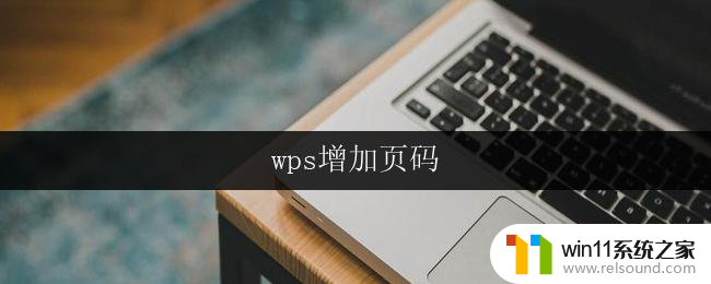 wps增加页码 wps增加页码的步骤