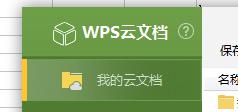 wps我的云文档如何上传到手机 wps我的云文档怎样传到手机上