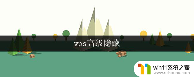 wps高级隐藏 wps高级隐藏技巧实战