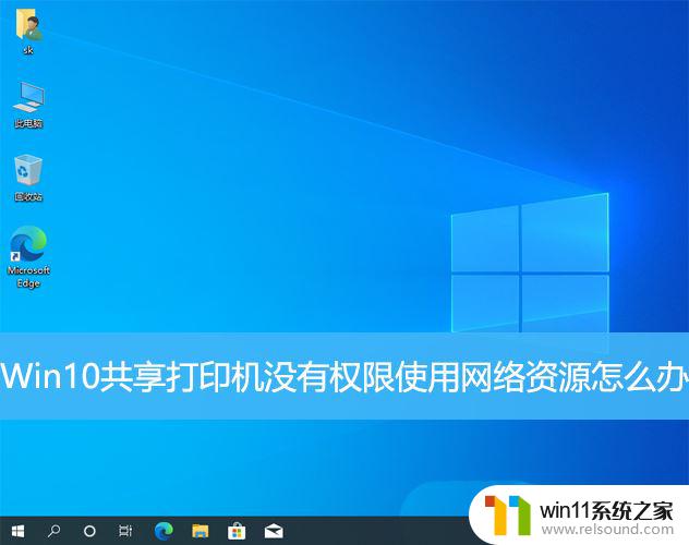 Win10共享打印机没有权限使用网络资源怎么解决