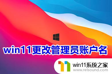 win11修改管理员账户名称