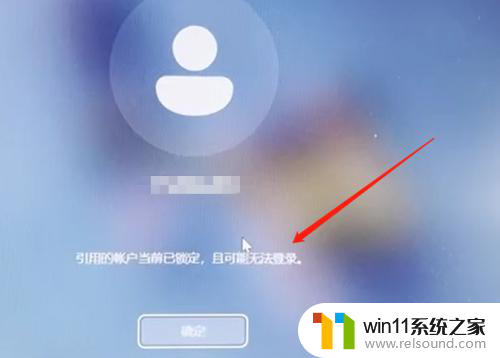 win11提示引用的账户当前已锁定 W11引用账户当前已锁定如何解锁