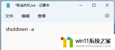 win11立即关机命令 Win11使用shut down命令自动关机的详细教程