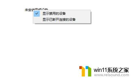 win10未安装音频输出设备 win10电脑提示未安装音频输出设备怎么处理