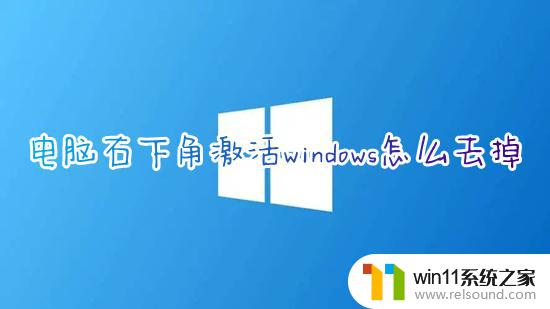 怎么隐藏windows激活