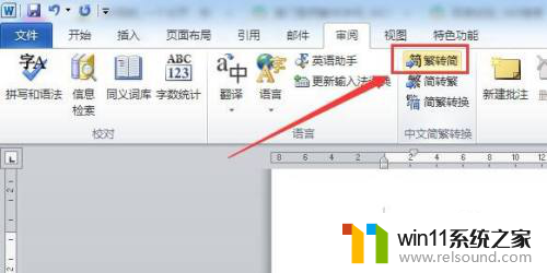 繁体怎么转换成简体 如何在Word中实现繁体字转换成简体字