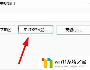 win11改快捷方式图标 Windows11如何自定义快捷方式的图标