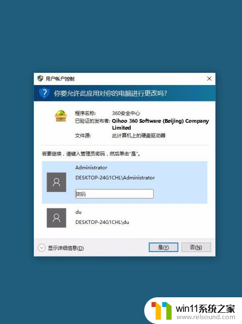 win10安装程序需要输入密码