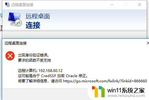 win10出现身份验证错误