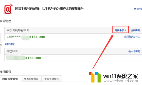 网易邮箱手机号换绑