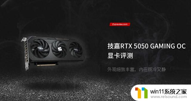 技嘉RTX 5050 GAMING OC显卡评测：外观细致丰富，内在冷静高效