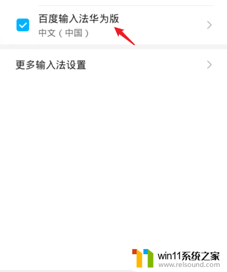 手机输入法繁体字改成简体怎么改 如何将华为手机输入法从繁体切换为简体