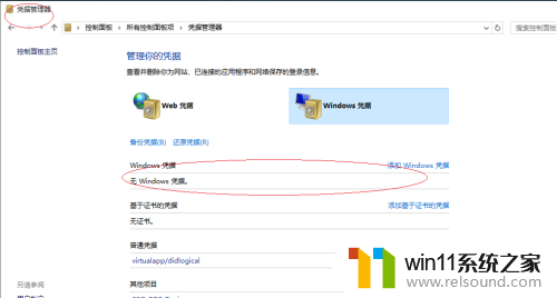 取消win10网络共享凭据