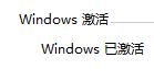 新买的电脑怎么激活windows