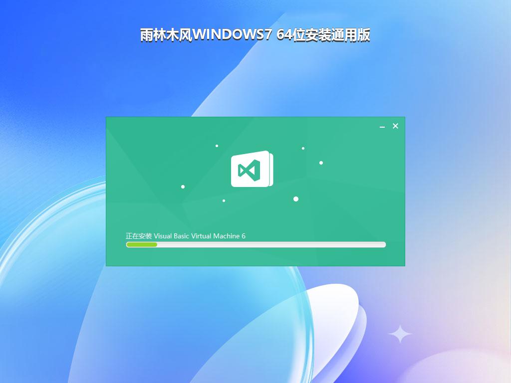 雨林木风WINDOWS7 64位安装通用版