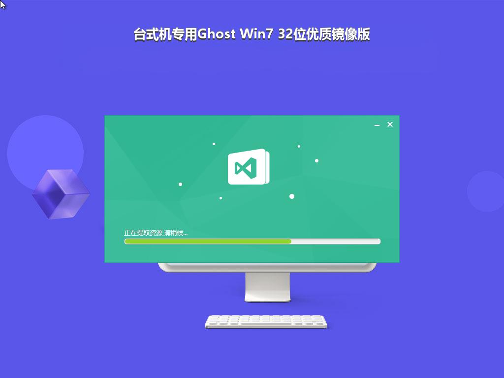 台式机专用Ghost Win7 32位优质镜像版