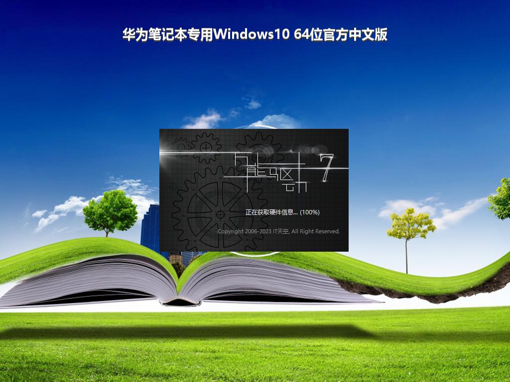 华为笔记本专用Windows10 64位官方中文版