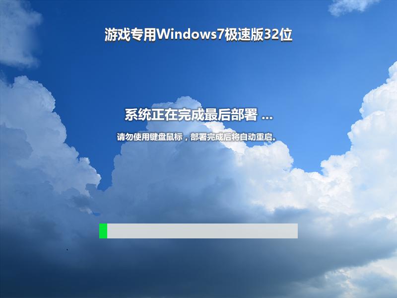 游戏专用Windows7极速版32位