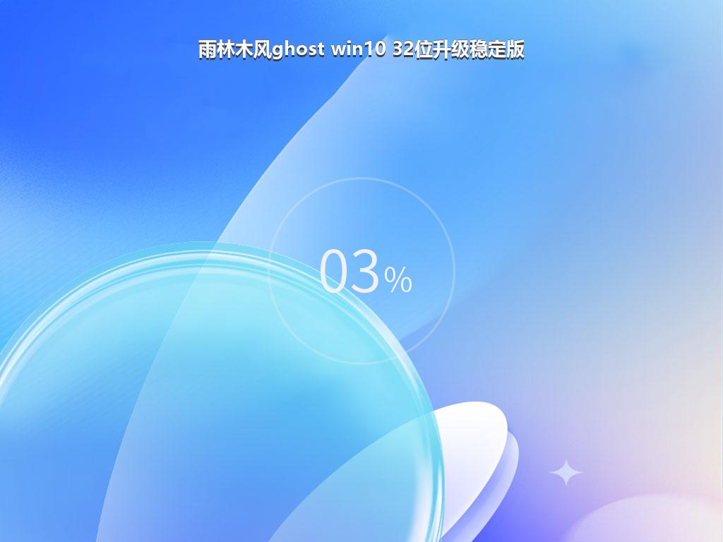 雨林木风ghost win10 32位升级稳定版