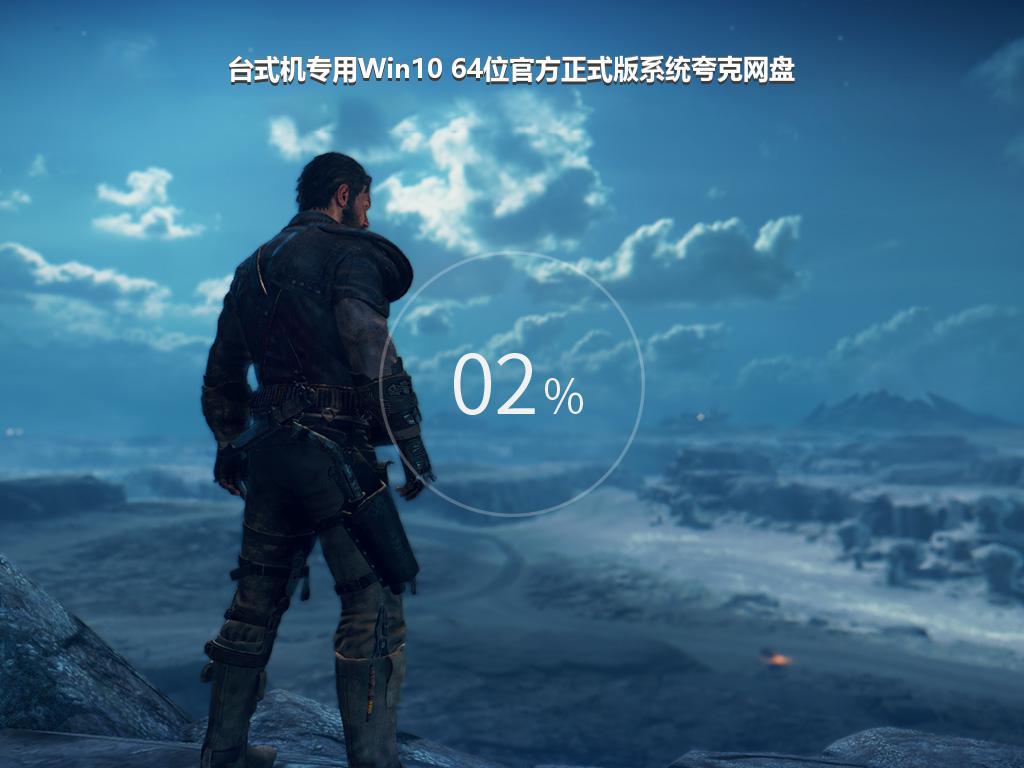 台式机专用Win10 64位官方正式版系统夸克网盘
