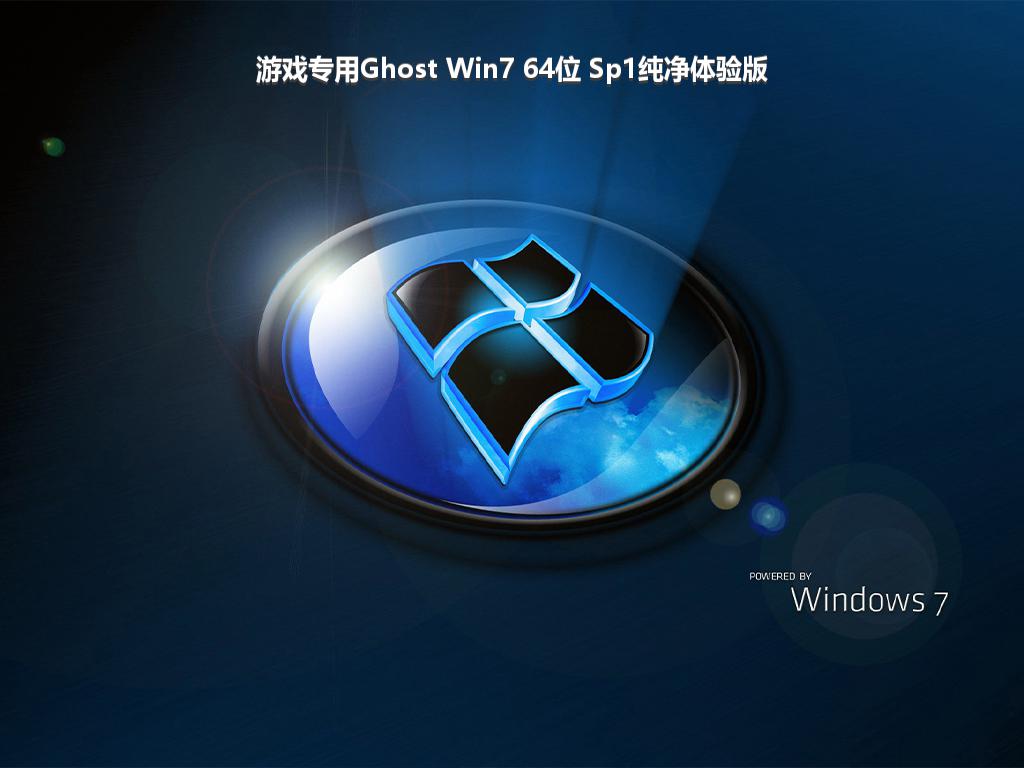 游戏专用Ghost Win7 64位 Sp1纯净体验版