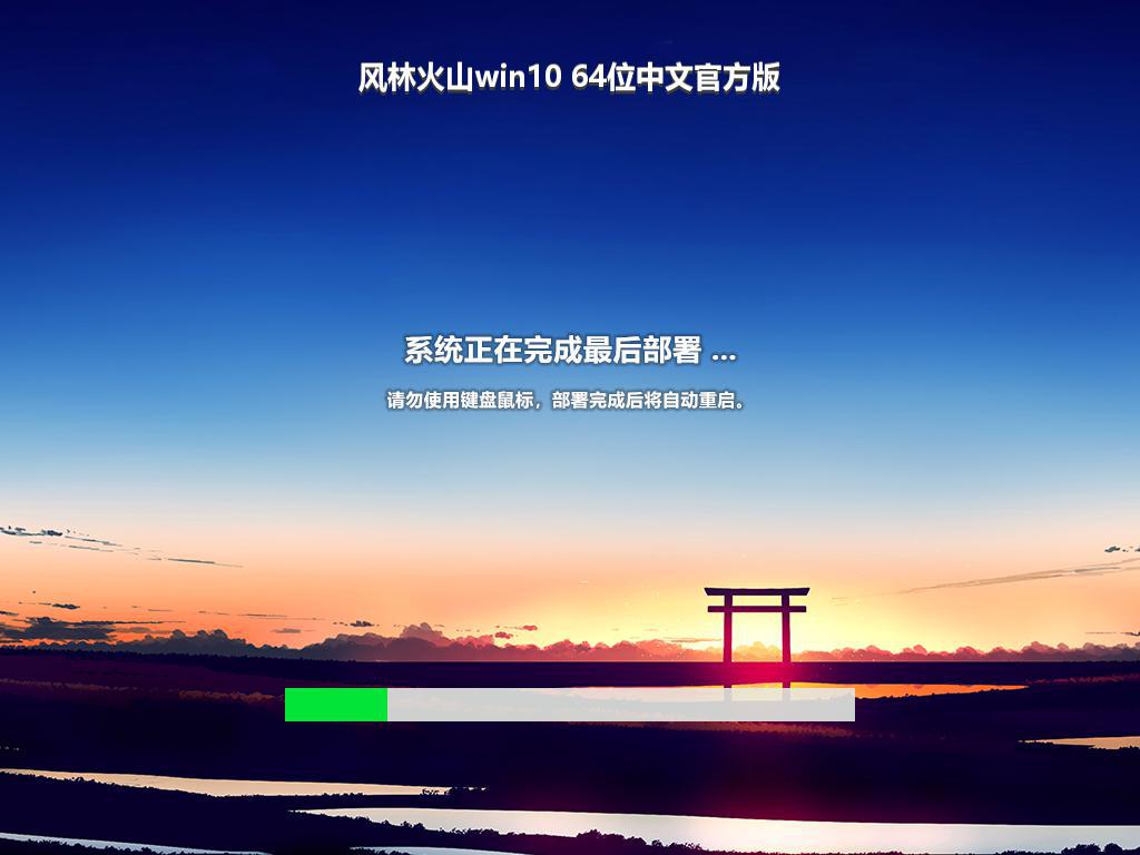 风林火山win10 64位中文官方版
