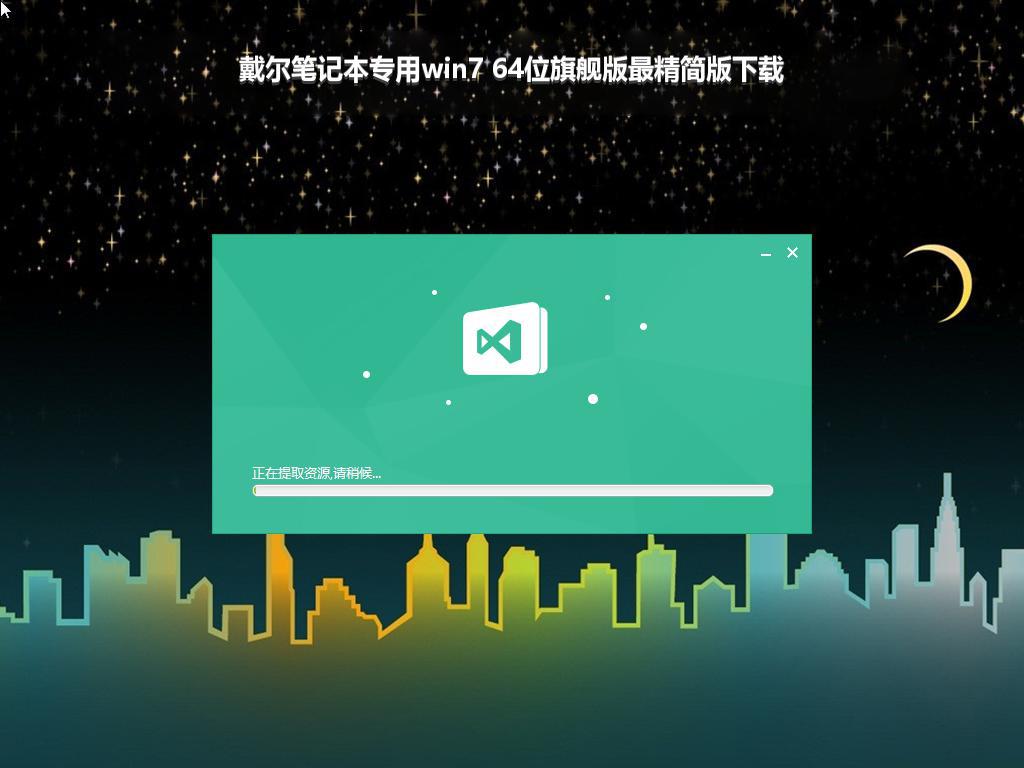 戴尔笔记本专用win7 64位旗舰版最精简版下载