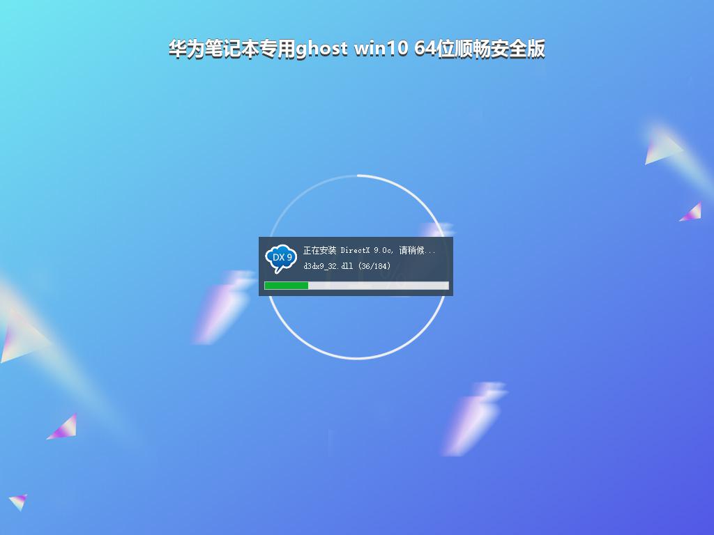 华为笔记本专用ghost win10 64位顺畅安全版