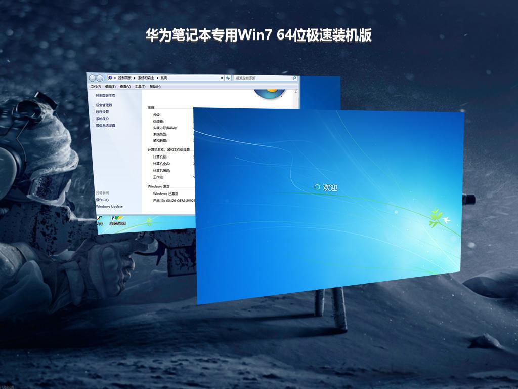 华为笔记本专用Win7 64位极速装机版