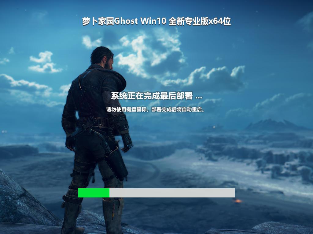 萝卜家园Ghost Win10 全新专业版x64位