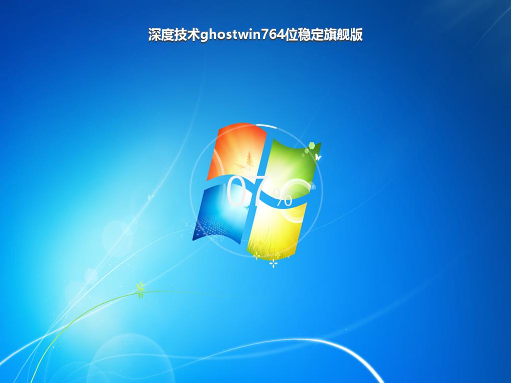 深度技术ghostwin764位稳定旗舰版