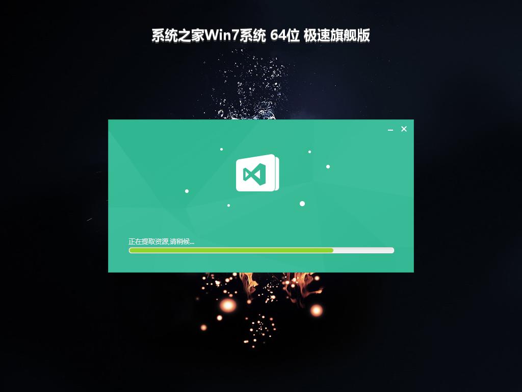 系统之家Win7系统 64位 极速旗舰版