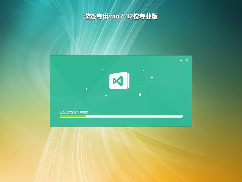 游戏专用win7 32位专业版